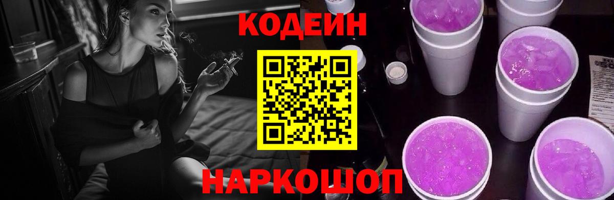 Кодеин напиток Lean (лин) Ноябрьск